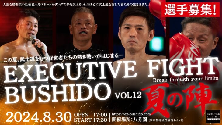 【経営者格闘技】EXECUTIVE FIGHT BUSHIDO vol12 【選手募集！】