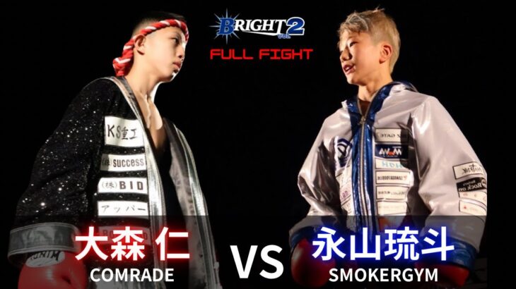 【FULL FIGHT】大森仁 vs 永山琉斗 / Jin Omori vs Ryuto Nagayama – BRIGHT vol.2