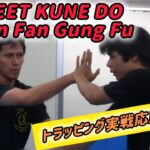 JKD/Jun Fan Trapping Practical Techniques  JKDトラッピング実戦応用編