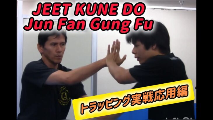 JKD/Jun Fan Trapping Practical Techniques  JKDトラッピング実戦応用編