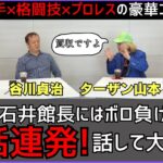 【対談】プロレスと格闘技・空手・そしてK-1の裏話。こんなに話して大丈夫？ファンにはたまらない30分。