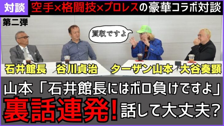 【対談】プロレスと格闘技・空手・そしてK-1の裏話。こんなに話して大丈夫？ファンにはたまらない30分。