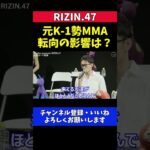 梅野源治 元K-1選手の大晦日MMA参戦は自身のMMA挑戦に影響を与えたのか？【RIZIN.47】