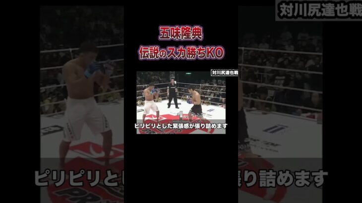 【スカ勝ち】五味隆典の衝撃的すぎるKOシーン集 #格闘技 #ボクシング #ko  #mma #五味隆典