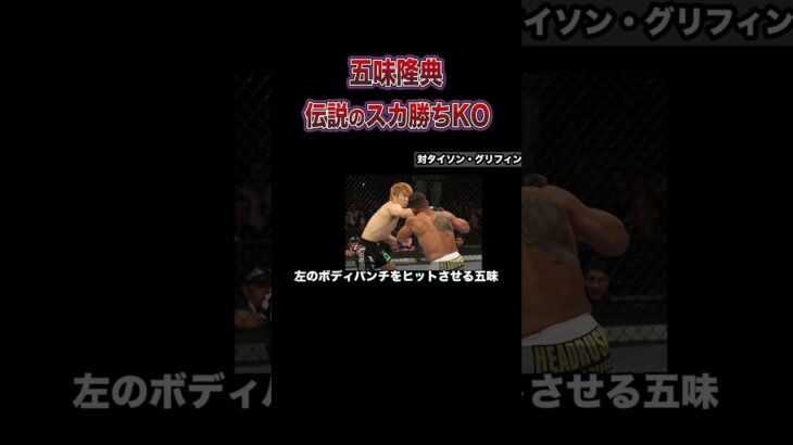 【スカ勝ち】五味隆典の衝撃的すぎるKOシーン集 #格闘技 #ボクシング #ko  #mma #五味隆典