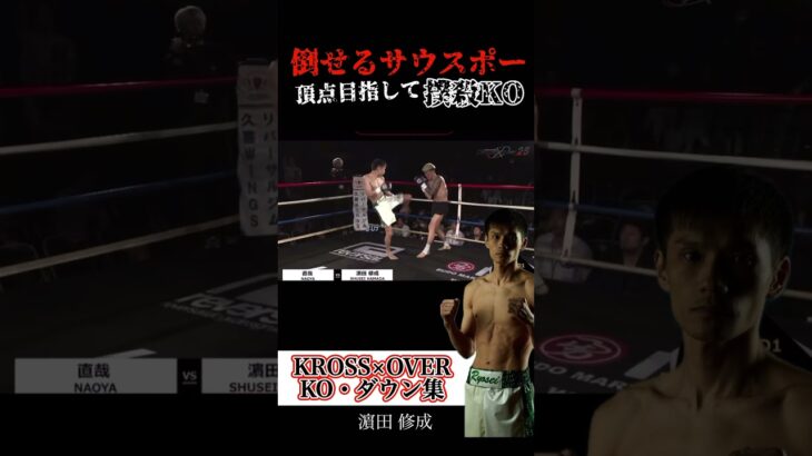 【倒せるサウスポー 撲殺KO】 #krossover #格闘技 #ko集 #kickboxing #muaithay #mma #キックボクシング