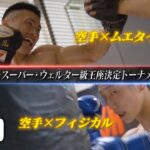 【煽り映像】元空手家同士の生存競争！吉成名高同門 森田×Krush元王者撃破で勢いに乗る小田…第5代Krushスーパー・ウェルター級王座決定トーナメント・準決勝【Krush.161 Recap】