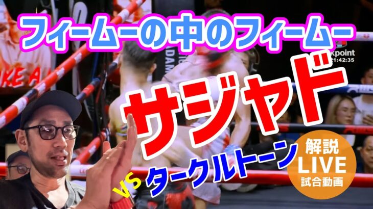 【LIVE解説】サジャド vs タークルトーン｜RWS ｜SAJAD vs TAKRUTTONE #解説 #実況 #ムエタイ #ムエタイ #吉成名高 #muaythai  #rws #格闘技