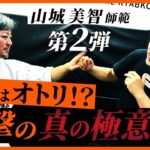 【超有料級】必ず敵を倒す極意。 沖縄拳法の実戦理論を公開。MMAも五輪もこうして勝たせてきた