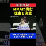 梅野源治 年内MMAデビューを決めた理由と立ち技格闘技ムエタイへの想い【RIZIN.47】