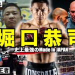 「堀口恭司」現日本MMAファイター最高傑作との評され史上初のベラトールとRIZINの2団体統一王者に輝いた男の格闘技人生