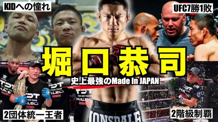 「堀口恭司」現日本MMAファイター最高傑作との評され史上初のベラトールとRIZINの2団体統一王者に輝いた男の格闘技人生