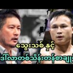 သွေးသစ်ဝင်းလှိုင် နှင့် ONE CHAMPIONSHIP ရဲ့ ဒေါ်လာတစ်သိန်းတန် စာချုပ် 💥💥💥