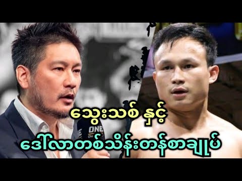 သွေးသစ်ဝင်းလှိုင် နှင့် ONE CHAMPIONSHIP ရဲ့ ဒေါ်လာတစ်သိန်းတန် စာချုပ် 💥💥💥