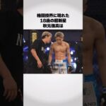 #秋元強真 #朝倉未来 #格闘代理戦争 #格闘技 #ブレイキングダウン #RIZIN