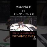 【RIZIN LANDMARK 8】大島沙緒里vsクレア・ロペス #shorts