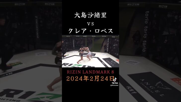 【RIZIN LANDMARK 8】大島沙緒里vsクレア・ロペス #shorts