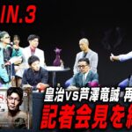 超RIZIN.3会見を終えて