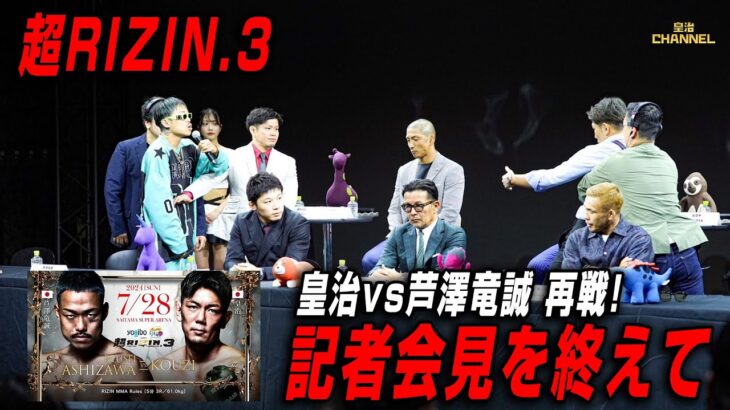 超RIZIN.3会見を終えて