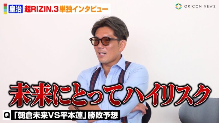 【超RIZIN.3】皇治、因縁の芦澤竜誠と“乱闘会見”直後に突撃取材「何かありました？」　朝倉未来VS平本蓮の勝敗予想も【単独インタビュー】