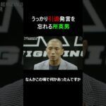 舞い上がって引退発言をし忘れる所英男 #超RIZIN3 #rizin  #shorts #所英男 #ヒロヤ