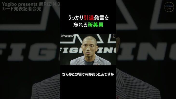 舞い上がって引退発言をし忘れる所英男 #超RIZIN3 #rizin  #shorts #所英男 #ヒロヤ