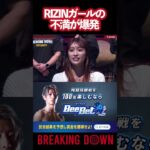 RIZINガールがBreakingDownに物申す