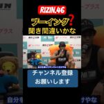 ブーイングは聞き間違え。自分を貫く#ベイノア #RIZIN#shorts #ショート