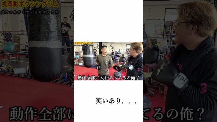 【格闘技】戎岡彰さんにボクシングを教えてもらいました！#Shorts