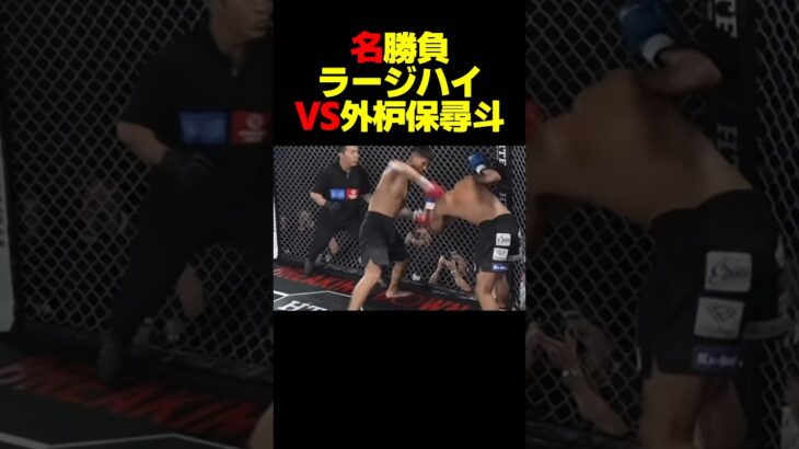 【名勝負】外枦保尋斗VSラージハイ #shorts