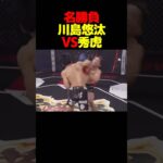 【名勝負】秀虎VS川島悠汰 #shorts