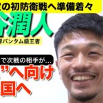 中谷潤人【ボクシング】７月防衛戦へ向け米国合宿に出発「“そこ”に向けて」WBCの“発表”には苦笑