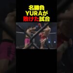 【名勝負】YURAが敗けた試合 #shorts