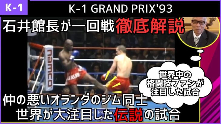 【YouTube限定解説】K-1 GRAND PRIX’93の第一回戦を石井館長が詳細解説！K-1開催に至るまでの裏側も語る