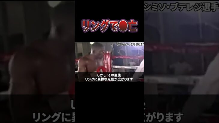 【放送事故】リングで起きた大惨事【悲劇】 #格闘技 #ボクシング #ko #井上尚弥 #mma