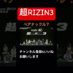 ベアナックル？#切り抜き #格闘技 #mma #rizin #shors #朝倉未来 #皇治