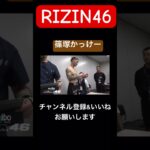 みんながファンになった試合#rizin #格闘技 #格闘技 #mma #切り抜き #shors #平本蓮