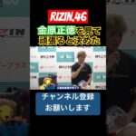 金原正徳を見てずっと格闘技続けたい#山本空良#rizin#shorts#ショート