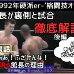 【映像アリ】格闘技オリンピックを当時の対戦を見ながら館長が解説（後編）リングスとの裏話もあり！