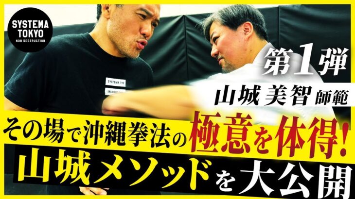 山城美智師範登場! 沖縄拳法の極意を一瞬で習得。驚きの方法を教わりました。