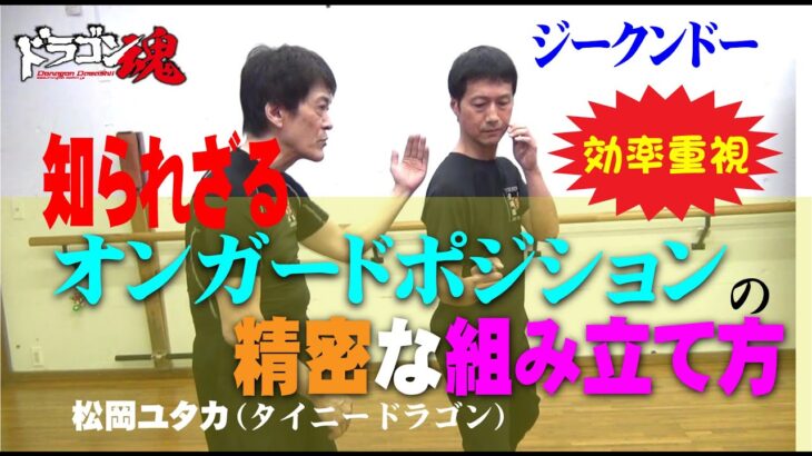 【ジークンドー】截拳道（ジークンドー）における実際のオンガードポジションの取り方　混ぜない　足さない生粋のジークンドー　タイニードラゴン　松岡ユタカ  ☆実技その１　パート２