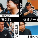 【激シブ】高弟ヴラディミア来日❗️【システマセミナー】で影武流「四大原則」とシステマ「四原則」の追求！