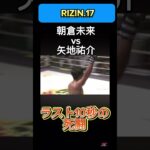 朝倉未来、矢地祐介ラスト10秒の殴り合い#rizin #mma #格闘技 #朝倉未来