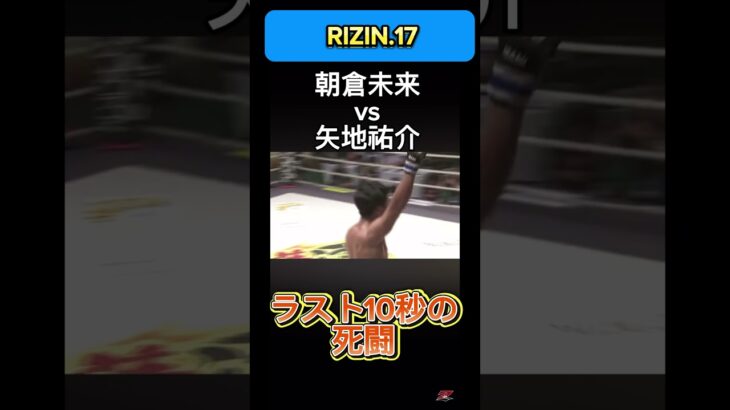 朝倉未来、矢地祐介ラスト10秒の殴り合い#rizin #mma #格闘技 #朝倉未来