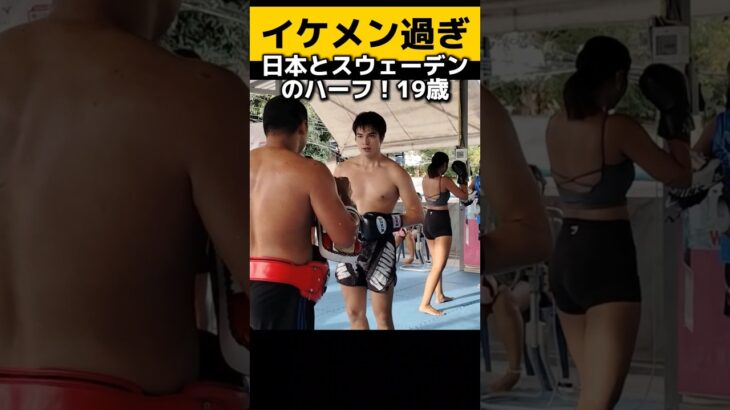 イケメン過ぎる19歳！ムエタイ練習 #ムエタイ #キックボクシング #格闘技