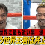 【畑山隆則×堤聖也】”井岡一翔の七夕決戦”にこの男が電撃参戦！井上尚弥＆井岡のアンダーを飾る！試合前に200万円散財！？｜7.7世界2団体統一戦 WBA井岡 vs IBFマルティネス アベマ無料生中継