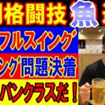 6月27日週刊格闘技通通信に魚井フルスイングがやってきた！RIZINから答えが来たよ