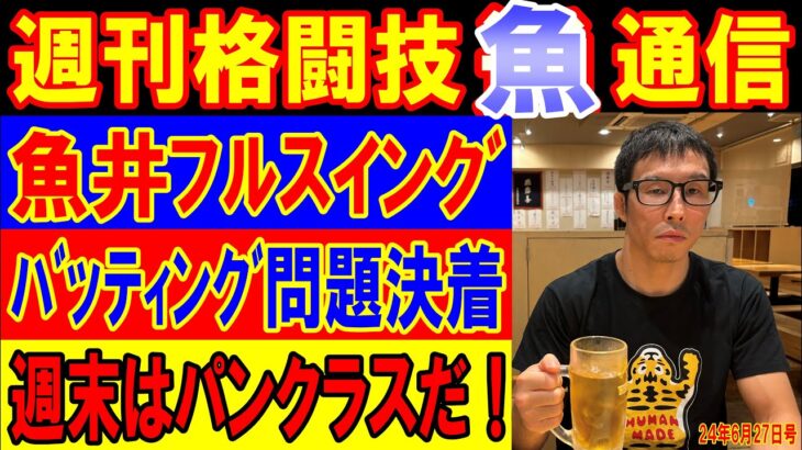 6月27日週刊格闘技通通信に魚井フルスイングがやってきた！RIZINから答えが来たよ