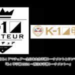 「第65回K-1アマチュア～全日本大会予選トーナメント＆ワンマッチ～」「K-1甲子園2024～西日本予選トーナメント～」