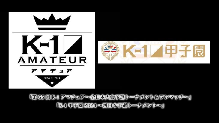 「第65回K-1アマチュア～全日本大会予選トーナメント＆ワンマッチ～」「K-1甲子園2024～西日本予選トーナメント～」